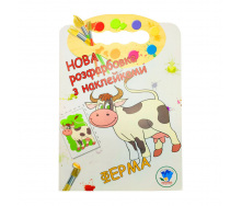 Розмальовка для малюків Ферма Книжковий Небоскреб 403877