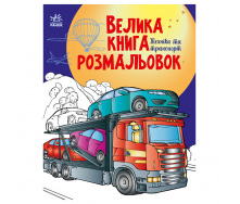 Велика книга розмальовок Техніка та транспорт Ранок 1736012 64 сторінки