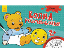 Водна розмальовка Ranok Creative Казки у 734016