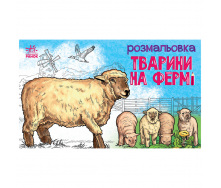 Дитяча розмальовка Тварини на фермі Ранок 583011 16 сторінок