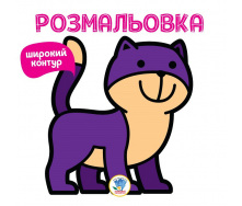 Серія Розмальовка для малюків Книга 2 мяу Книжковий Хмарочос 403310