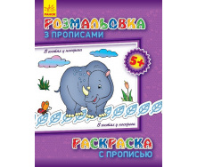 Розмальовка з прописами Ranok Creative В гостях у носорога ру 551008