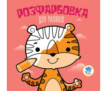 Серія Розфарбовка для малят Тигр Книжковий Хмарочос 403457