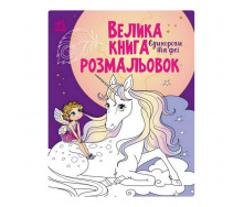 Велика книга розмальовок Єдинороги та феї Ранок 1736009 64 сторінки