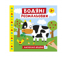 Водяні розмальовки Ферма Ранок 10171019У 6 картинок