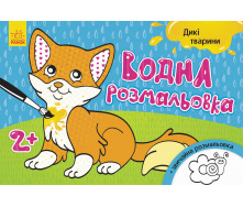 Водна розмальовка Ranok Creative Дикі тварини у 734008