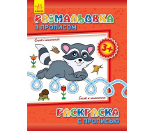 Розмальовка з прописами Ranok Creative Єнот і компанія ру 551002