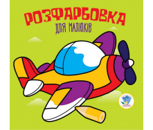 Серія Розфарбовка для малят Літак Книжковий Хмарочос 403440