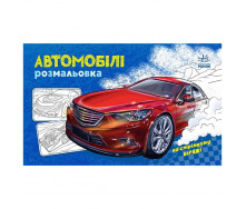 Розмальовка для хлопчиків Автомобілі Ранок 566009 16 сторінок
