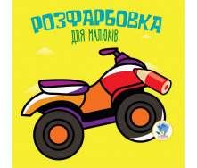 Серія Розфарбовка для малят Книжковий Хмарочос Квадроцикл 403433
