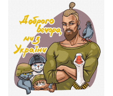 Картина по номерам Идейка Добрый вечер мы из Украины 30х30 см (KHO4963)