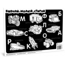 Коврик изучай-рисуй-стирай ZIRKA Транспорт 141239 А3