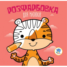 Серія Розфарбовка для малят Тигр Книжковий Хмарочос 403457