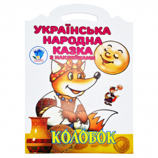 Дитяча книжка-розмальовка Колобок Книжковий Хмарочос 403990 8 сторінок