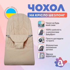Змінний чохол SBT group на шезлонг Baby Bjorn Balance Soft колосок бавовна Бежевий (BBS-00-16) Коломыя