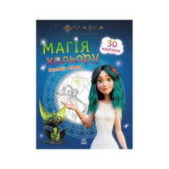 Розмальовка дитяча Мавка. Магія кольору. Всесвіт Мавки Ранок 1807001 з наліпками Городок