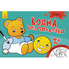 Водна розмальовка Ranok Creative Казки у 734016 Київ
