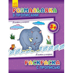 Розмальовка з прописами Ranok Creative В гостях у носорога ру 551008 Нововолинськ