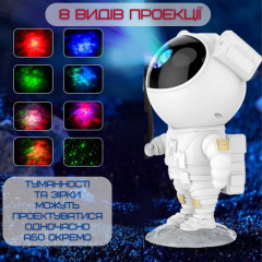 Лазерний проектор астронавт зоряного неба LED Combuy 8 Режимів + 5 Рівнів Інтенсивності + Таймер Білий (614) Косів