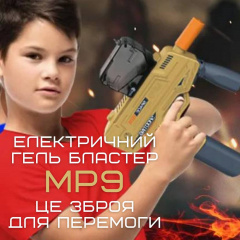 Дитячий Іграшковий Гель Бластер Пістолет з Орбізами Автоматичний на Акумуляторі BB МР9 Бежевий (691) Хуст