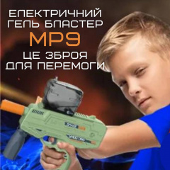 Дитячий Іграшковий Гель Бластер Електричний Пістолет з Орбізами на Акумуляторі BB МР9 Хакі (690) Кобижча