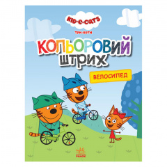 Розмальовка для дітей Три коти Велосипед Ранок 1163009 кольоровий штрих Володарск-Волынский