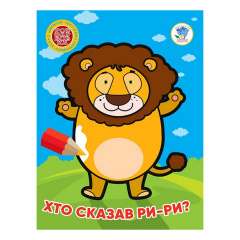 Дитяча книжка-розмальовка Хто сказав ри-ри? Книжковий Хмарочос 404041 8 сторінок Нікополь