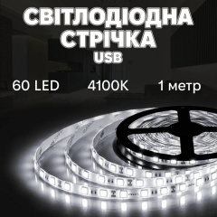 Світлодіодна LED стрічка Inspire 60 діодів USB 4000K 1 м (J1M60-N) Косов