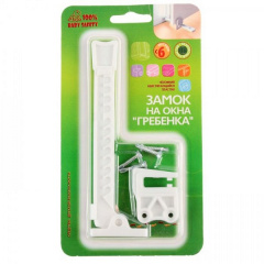 Замок на вікна Baby Safety «Гребёнка» BSG920 Київ