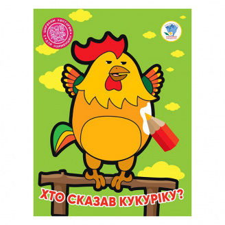 Дитяча книжка-розмальовка Хто сказав кукуріку? Книжковий Хмарочос 404027 8 сторінок