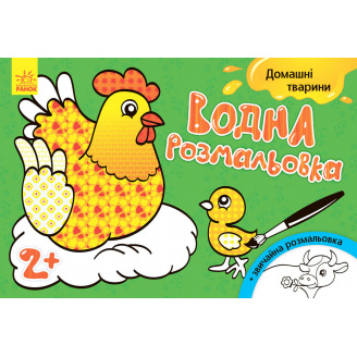 Водна розмальовка Ranok Creative Свійські тварини у 734009