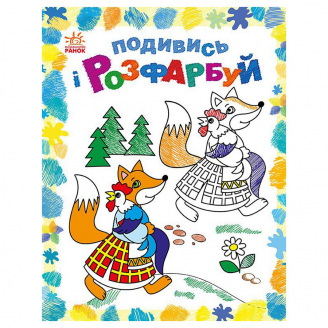 Розмальовка дитяча Подивися та розфарбуй Казкова Україна Ранок 628012 з підказкою