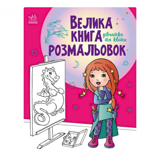 Велика книга розмальовок Дівчата та квіти Ранок 1736004, 64 сторінки