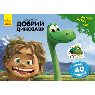 Disney Ranok Creative Малюй шукай клей. Добрий динозавр 837003