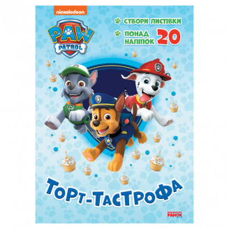 Пригодницькі розмальовки Торт-тастрофа Ранок 233002 Щенячий Патруль