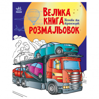 Велика книга розмальовок Техніка та транспорт Ранок 1736012 64 сторінки