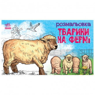 Дитяча розмальовка Тварини на фермі Ранок 583011 16 сторінок