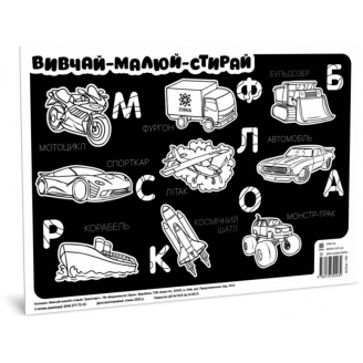 Коврик изучай-рисуй-стирай ZIRKA Транспорт 141239 А3