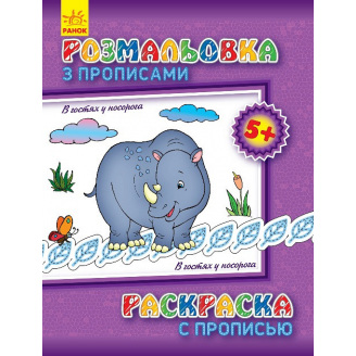 Розмальовка з прописами Ranok Creative В гостях у носорога ру 551008