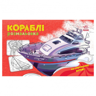 Розмальовка для хлопчиків Кораблі Ранок 566012 16 сторінок