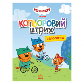 Розмальовка для дітей Три коти Велосипед Ранок 1163009 кольоровий штрих