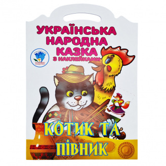 Дитяча книжка-розмальовка Котик та півник Книжковий Хмарочос 403983 8 сторінок