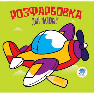 Серія Розфарбовка для малят Літак Книжковий Хмарочос 403440