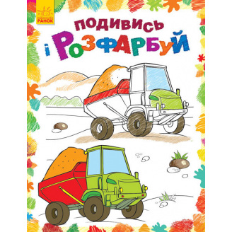 Розфарбовка Ranok Creative Подивися і розфарбуй: Машинки у 628007