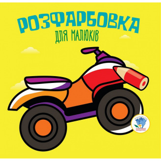 Серія Розфарбовка для малят Книжковий Хмарочос Квадроцикл 403433