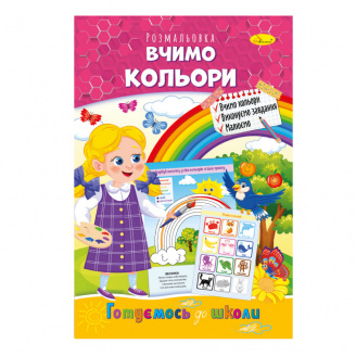 Книга розмальовка Готуємось до школи Апельсин РМ-38-15 вчимо кольори