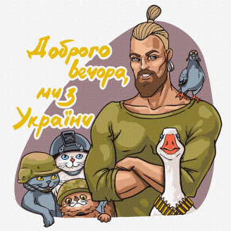 Картина по номерам Идейка Добрый вечер мы из Украины 30х30 см (KHO4963)