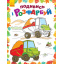 Розфарбовка Ranok Creative Подивися і розфарбуй: Машинки у 628007 Оріхів