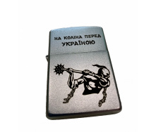 Зажигалка бензиновая ZIPPO Satin Chrome 205 с гравировкой На коліна перед Україною Серебристая (205 HK)