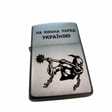 Зажигалка бензиновая ZIPPO Satin Chrome 205 с гравировкой На коліна перед Україною Серебристая (205 HK)